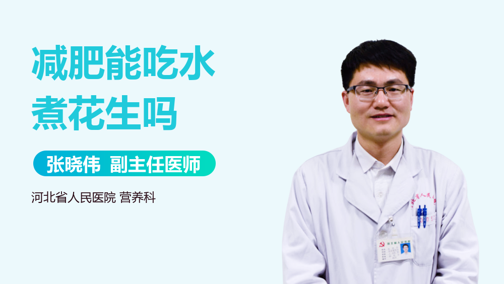 减肥能吃水煮花生吗