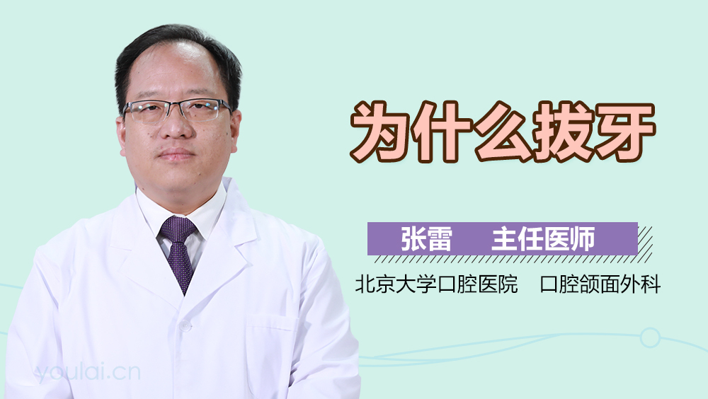 为什么拔牙