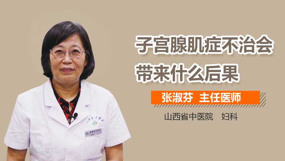 子宫腺肌症不治会带来什么后果