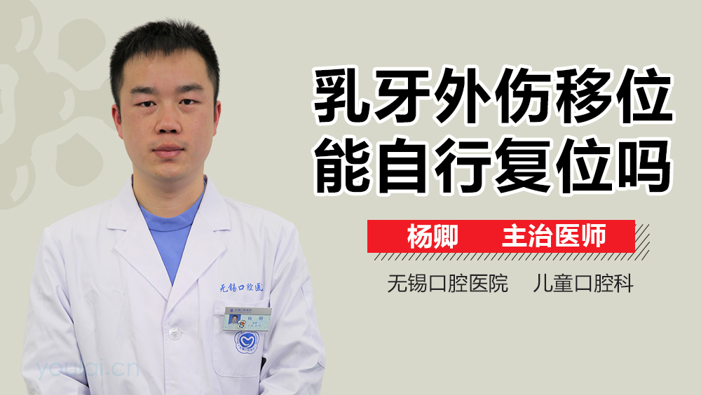 乳牙外伤移位能自行复位吗