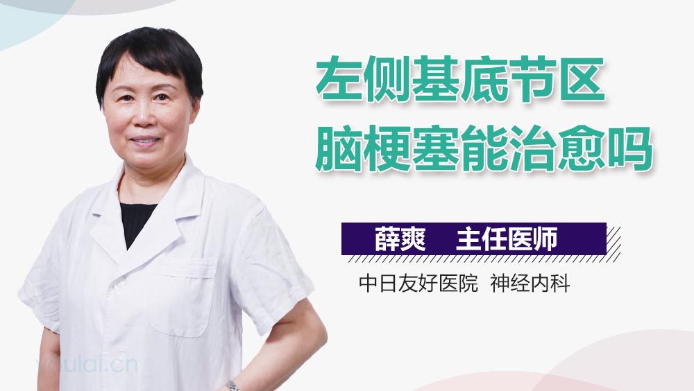 左侧基底节区脑梗塞能治愈吗