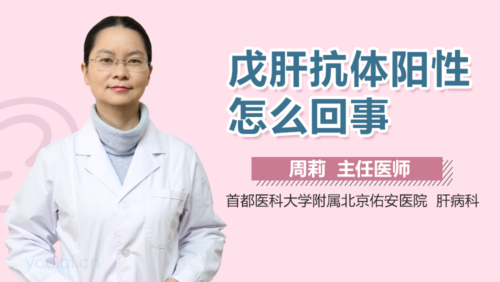 戊肝抗体阳性怎么回事