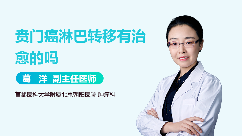 贲门癌淋巴转移有治愈的吗