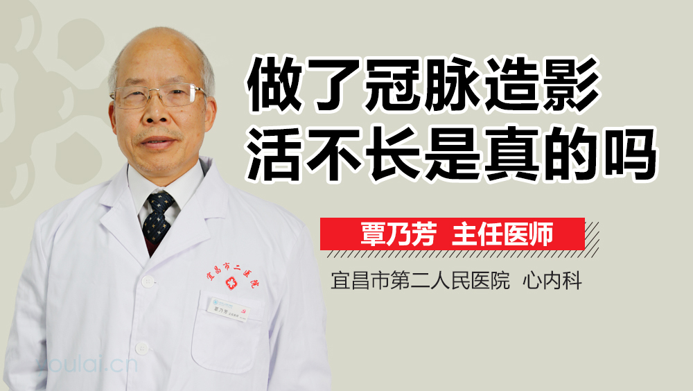 做了冠脉造影活不长是真的吗