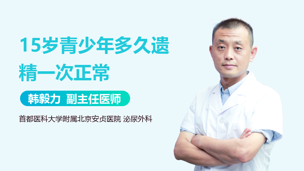 15岁青少年多久遗精一次正常