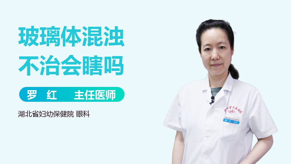 玻璃体混浊不治会瞎吗