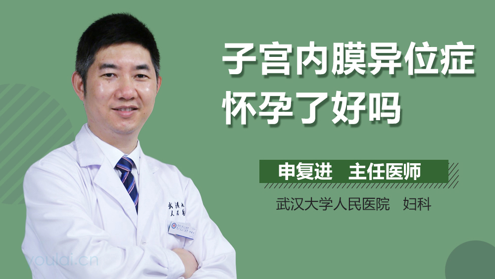 子宫内膜异位症怀孕了好吗