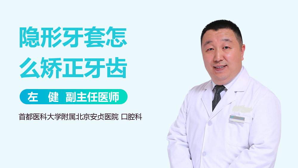 隐形牙套怎么矫正牙齿