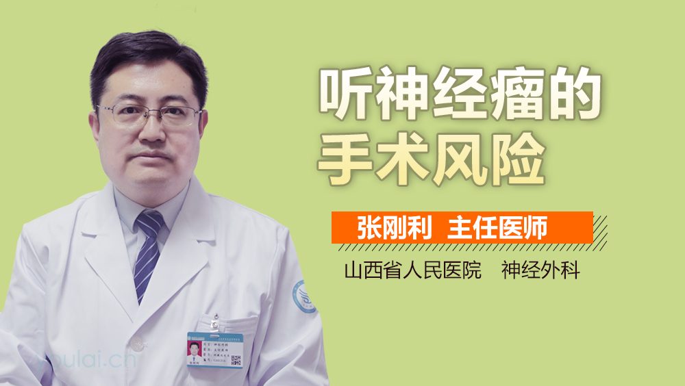 听神经瘤的手术风险