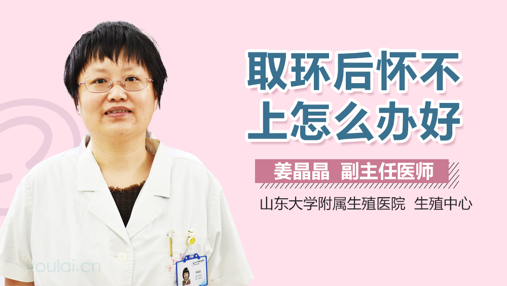 取环后怀不上怎么办好