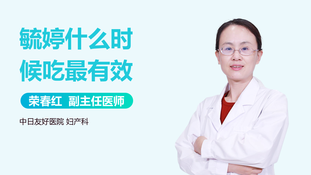 毓婷什么时候吃最有效