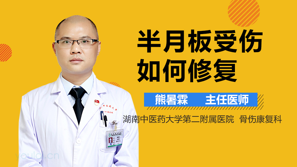 半月板受伤如何修复