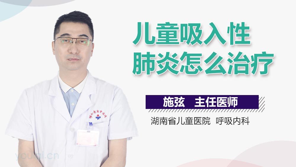 儿童吸入性肺炎怎么治疗
