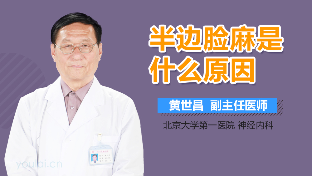 半边脸麻是什么原因