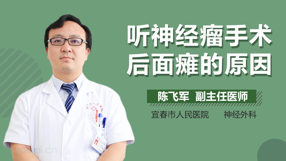 听神经瘤手术后面瘫的原因