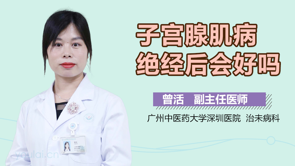 子宫腺肌病绝经后会好吗
