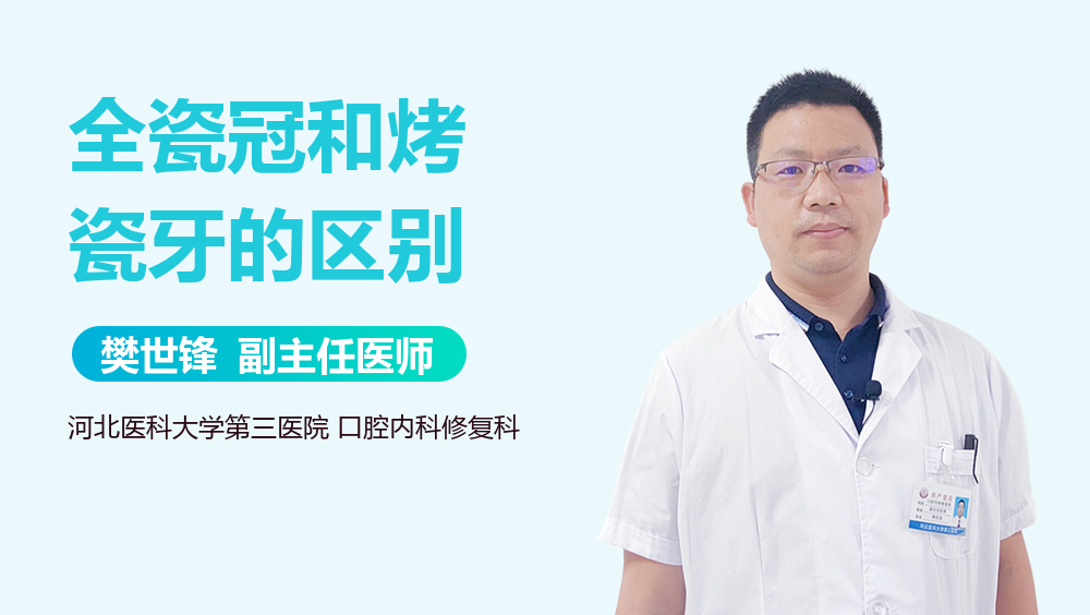 全瓷冠和烤瓷牙的区别