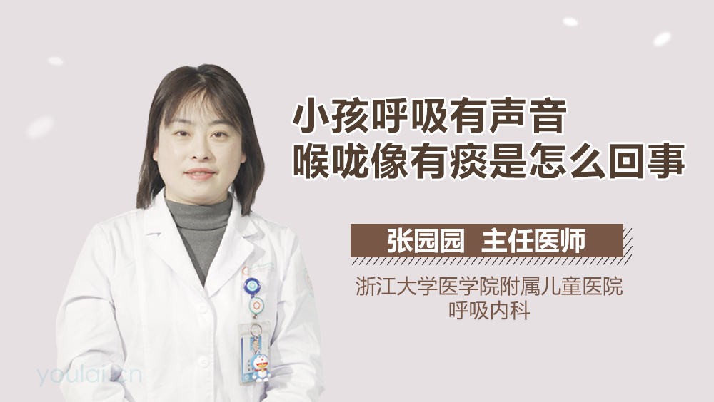 小孩呼吸有声音喉咙像有痰是怎么回事