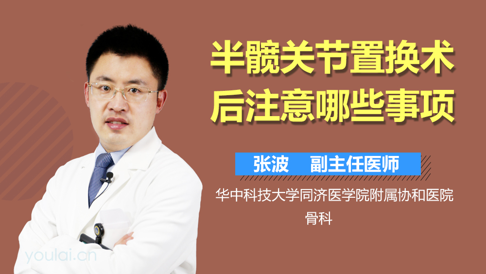 半髋关节置换术后注意哪些事项