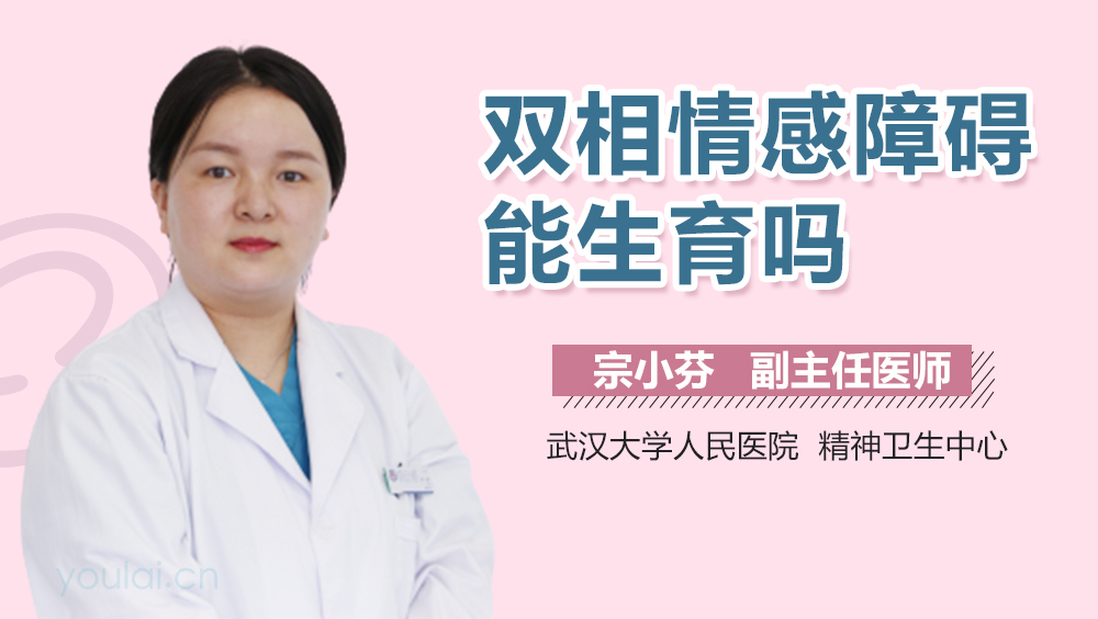 双相情感障碍能生育吗