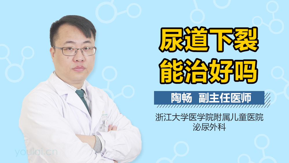 尿道下裂能治好吗