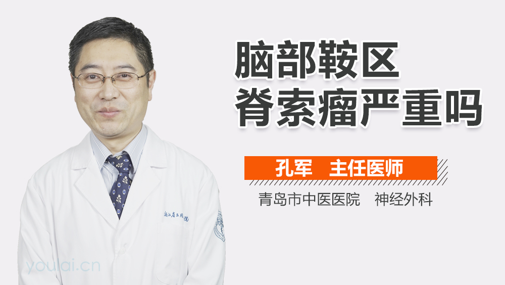 脑部鞍区脊索瘤严重吗