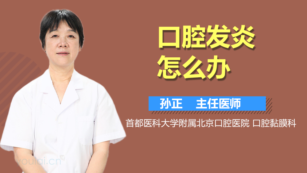 口腔发炎怎么办