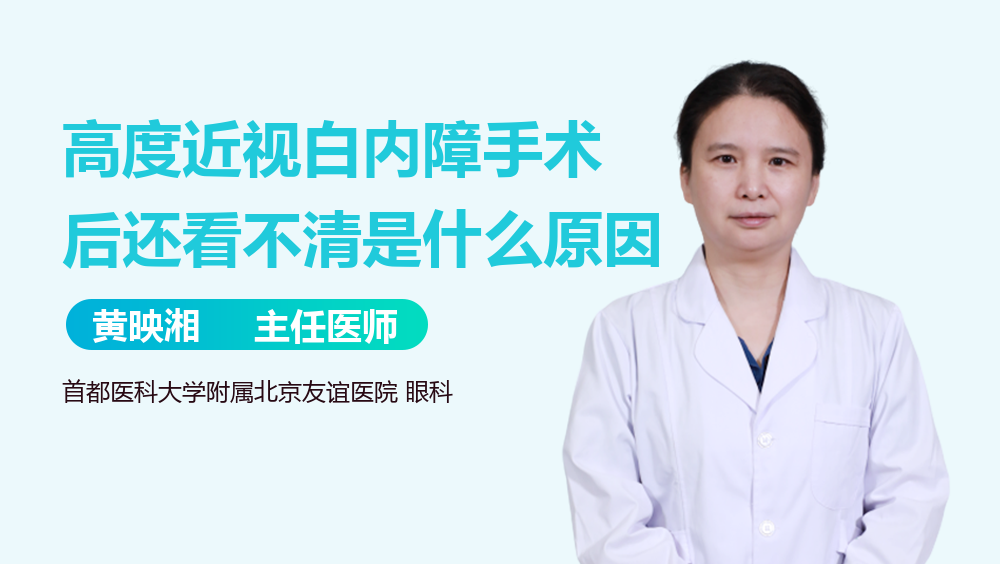 高度近视白内障手术后还看不清是什么原因