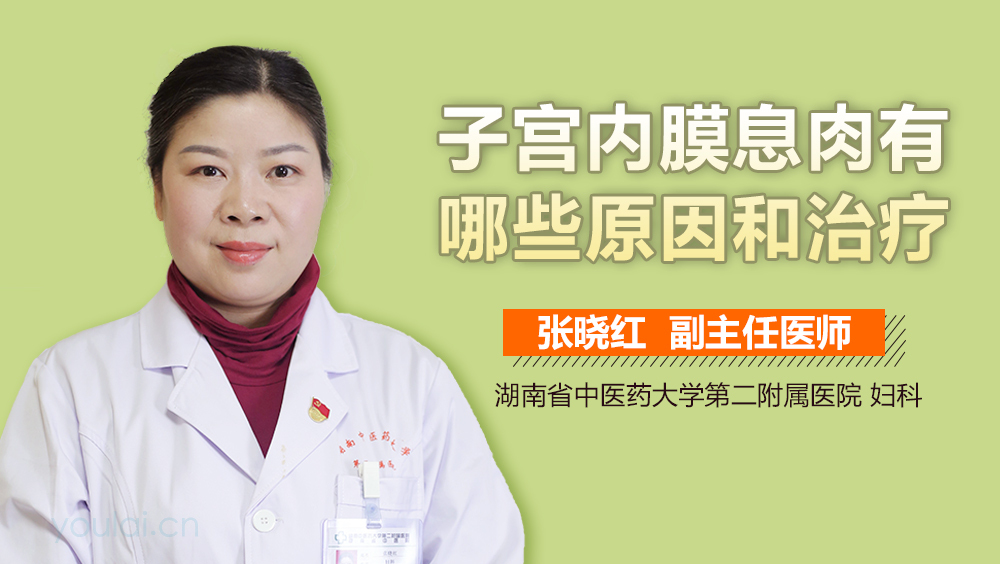 子宫内膜息肉有哪些原因和治疗