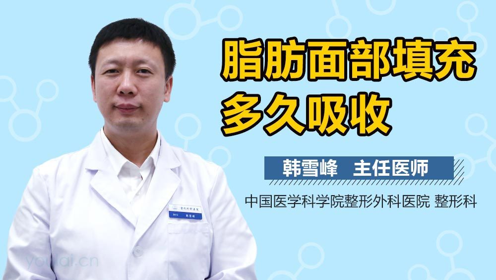 脂肪面部填充多久吸收