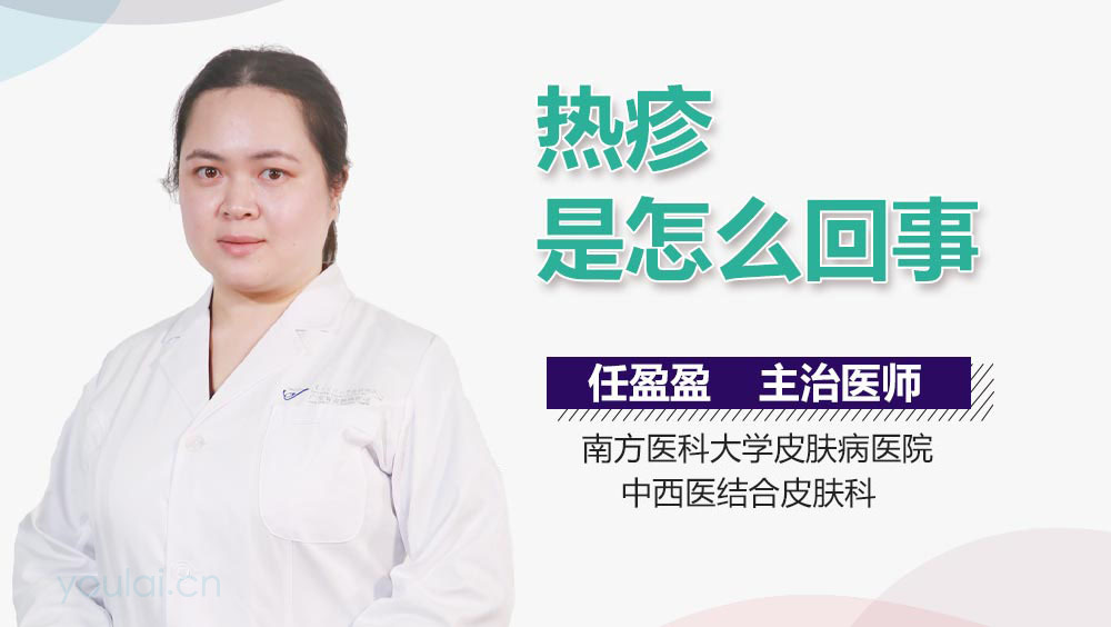 热疹是怎么回事