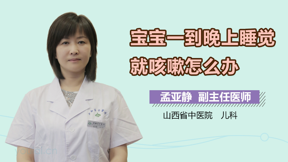 宝宝一到晚上睡觉就咳嗽怎么办