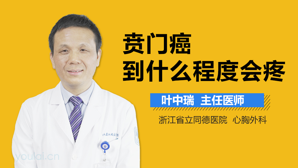 贲门癌到什么程度会疼