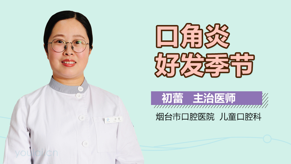 口角炎好发季节