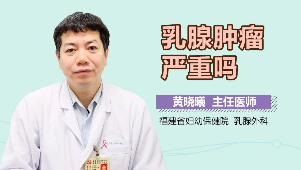 乳腺肿瘤严重吗