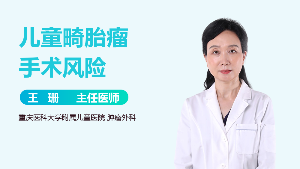 儿童畸胎瘤手术风险