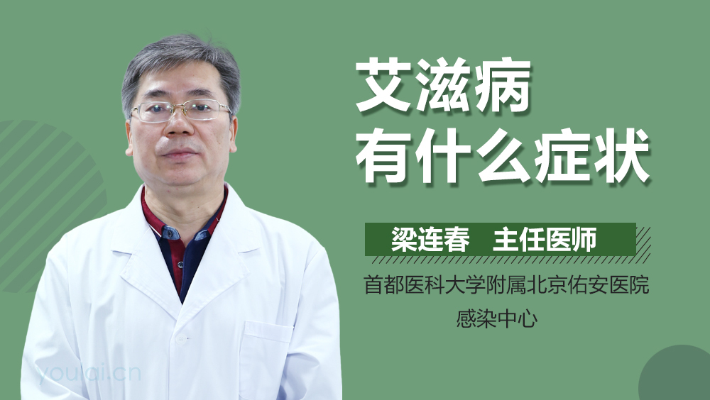 艾滋病有什么症状