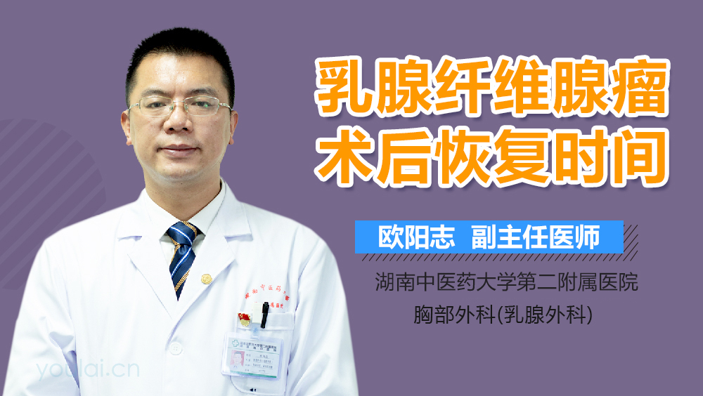 乳腺纤维腺瘤术后恢复时间