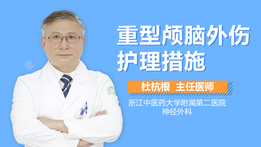 重型颅脑外伤护理措施