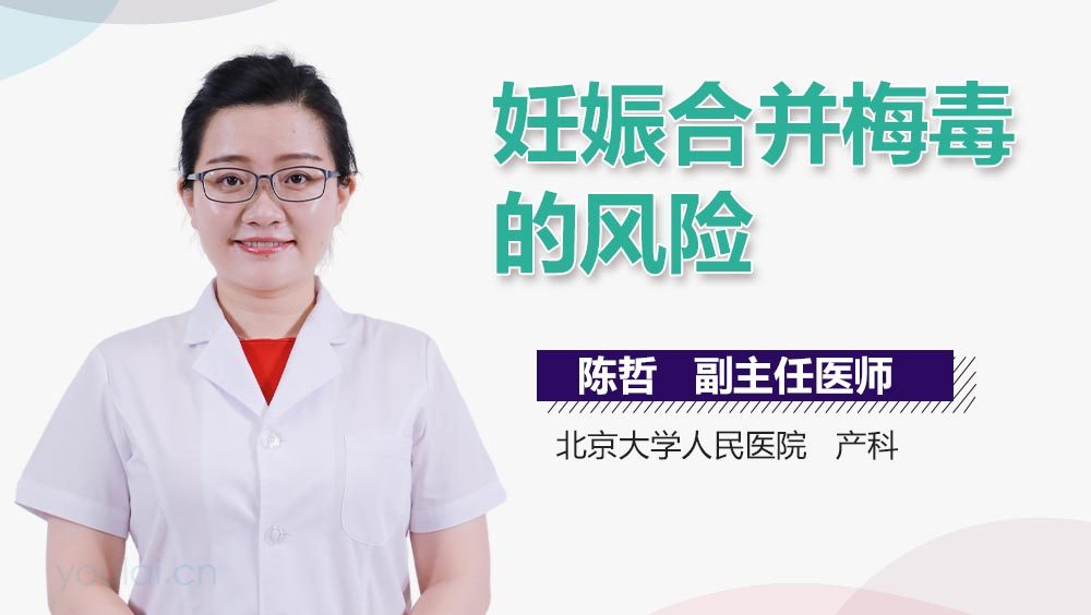 妊娠合并梅毒的风险