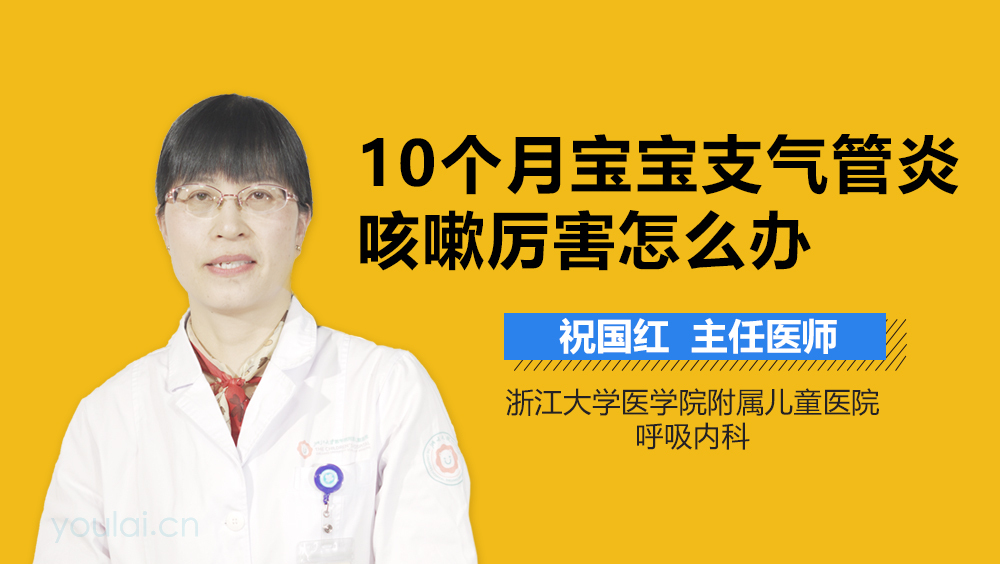 10个月宝宝支气管炎咳嗽厉害怎么办