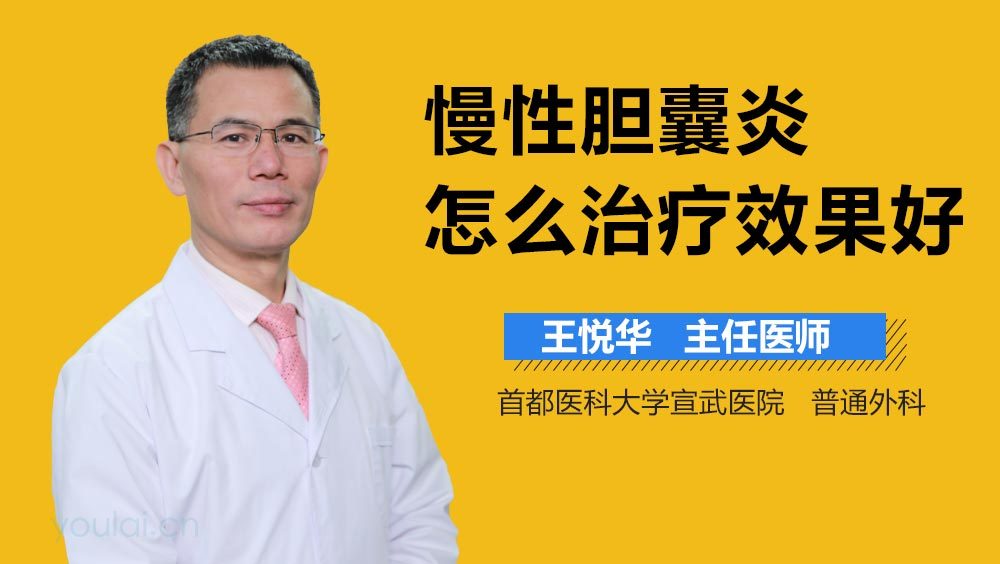 慢性胆囊炎怎么治疗效果好