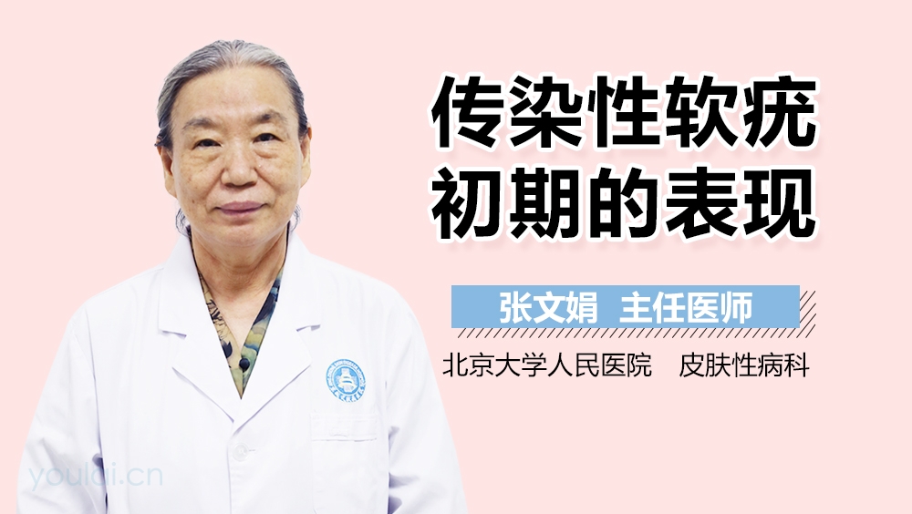 传染性软疣初期的表现