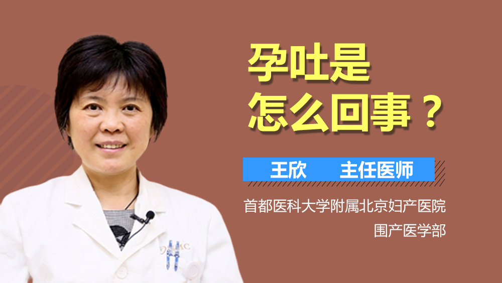 孕吐是怎么回事