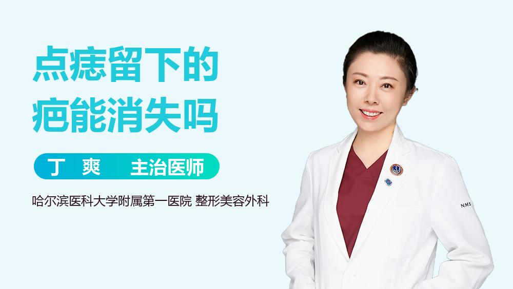 点痣留下的疤能消失吗