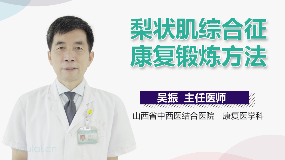 梨状肌综合征康复锻炼方法