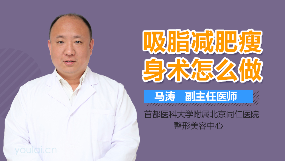 吸脂减肥瘦身术怎么做