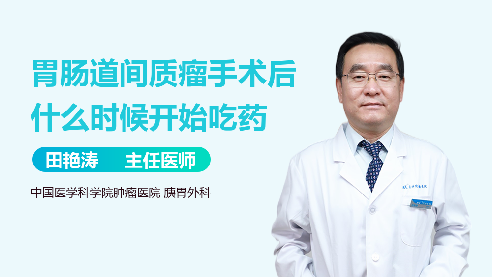 胃肠道间质瘤手术后什么时候开始吃药