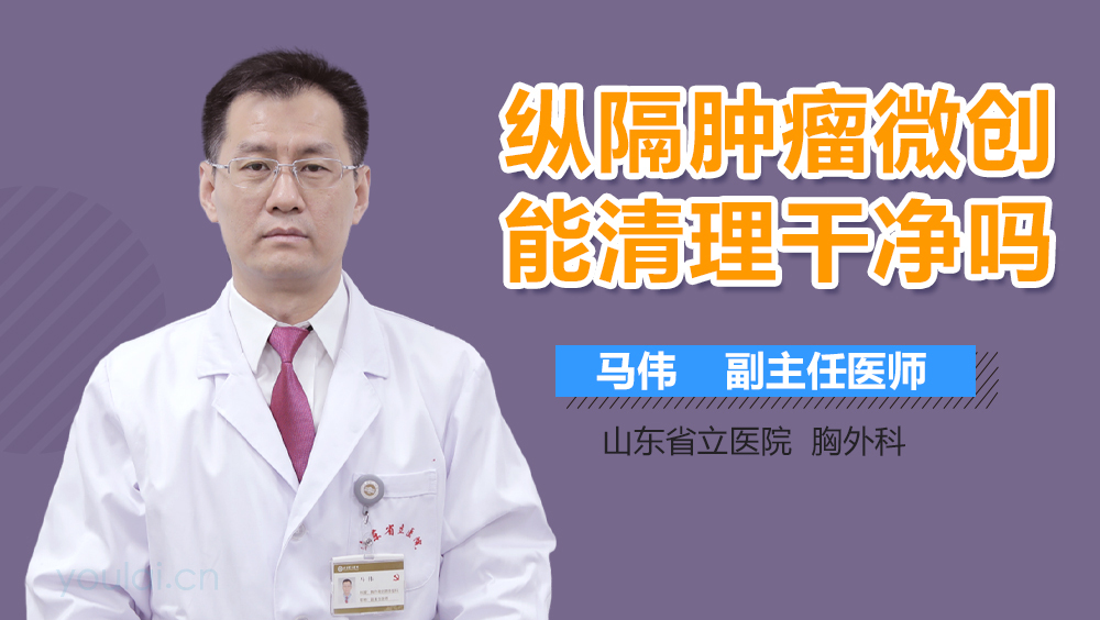 纵隔肿瘤微创能清理干净吗