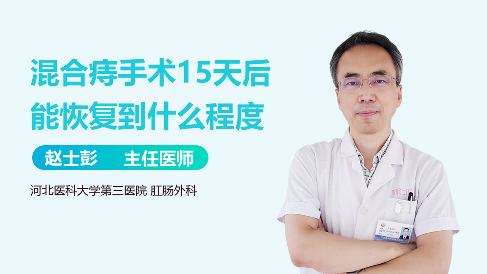 混合痔手术15天后能恢复到什么程度